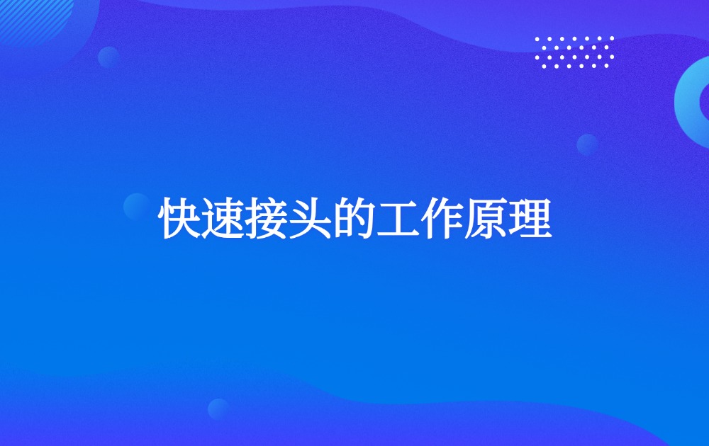 快速接头的工作原理 快速接头的工作原理