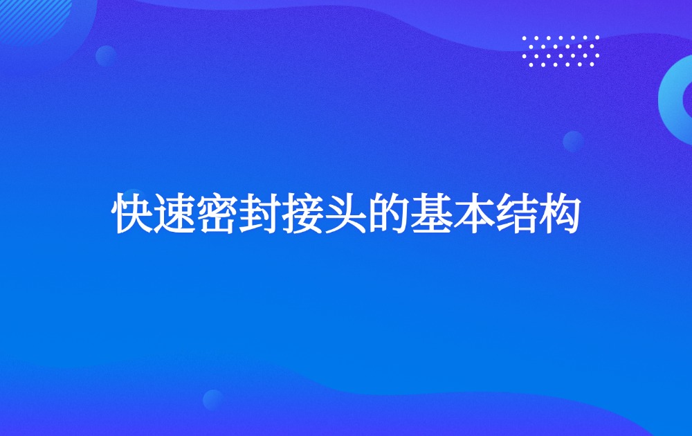 快速密封接头的基本结构 快速密封接头的基本结构