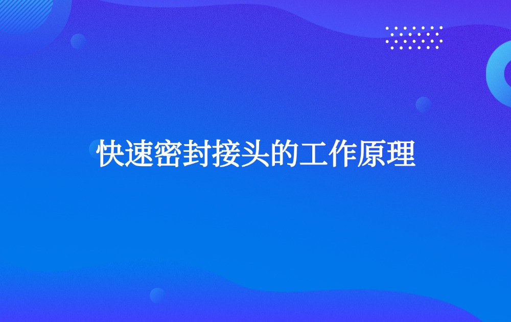 快速密封接头的工作原理 快速密封接头的工作原理