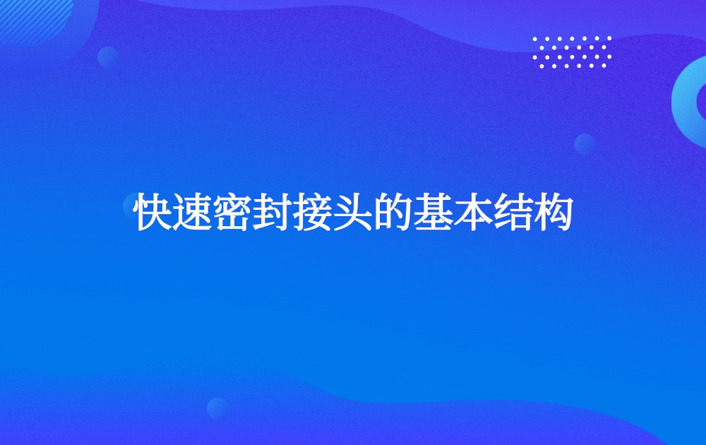 快速密封接头的基本结构 快速密封接头的基本结构